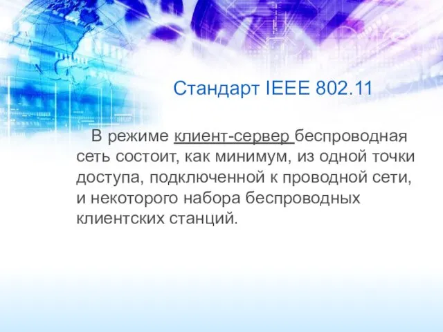 Стандарт IEEE 802.11 В режиме клиент-сервер беспроводная сеть состоит, как