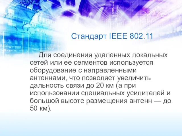 Стандарт IEEE 802.11 Для соединения удаленных локальных сетей или ее