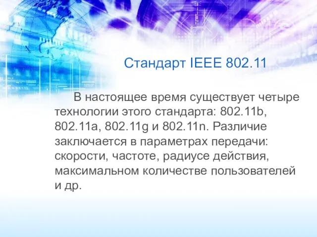 Стандарт IEEE 802.11 В настоящее время существует четыре технологии этого