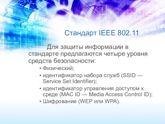 Стандарт IEEE 802.11 Для защиты информации в стандарте предлагаются четыре