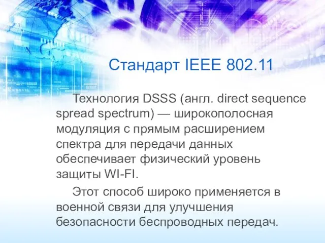 Стандарт IEEE 802.11 Технология DSSS (англ. direct sequence spread spectrum)