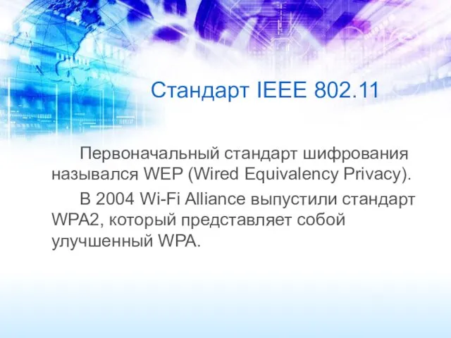 Стандарт IEEE 802.11 Первоначальный стандарт шифрования назывался WEP (Wired Equivalency