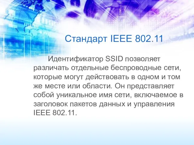 Стандарт IEEE 802.11 Идентификатор SSID позволяет различать отдельные беспроводные сети,