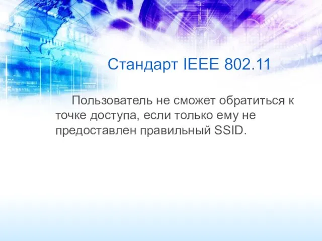 Стандарт IEEE 802.11 Пользователь не сможет обратиться к точке доступа,