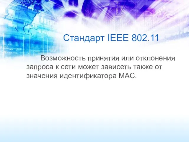 Стандарт IEEE 802.11 Возможность принятия или отклонения запроса к сети