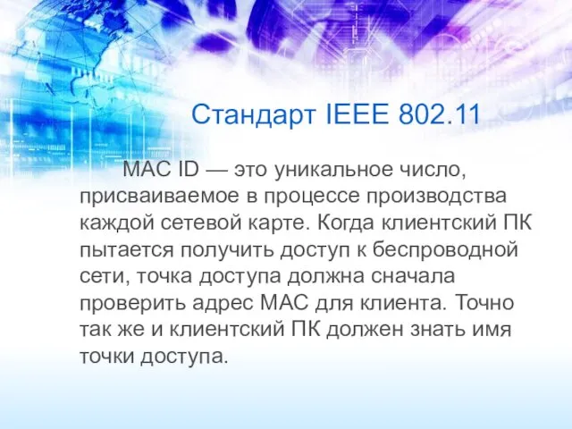 Стандарт IEEE 802.11 MAC ID — это уникальное число, присваиваемое
