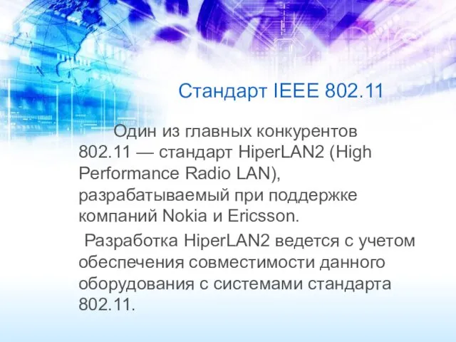 Стандарт IEEE 802.11 Один из главных конкурентов 802.11 — стандарт