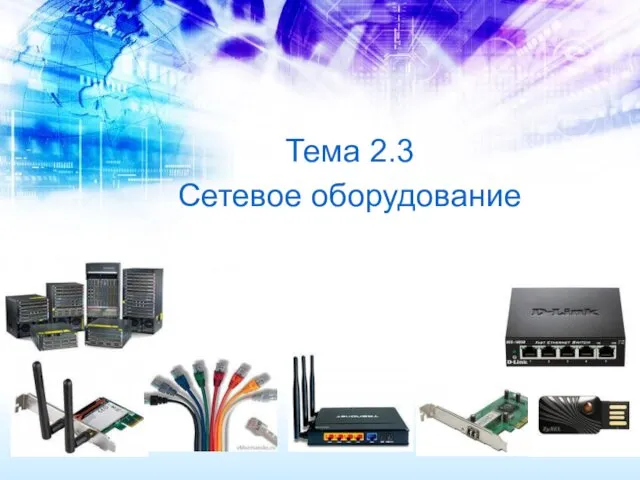 Тема 2.3 Сетевое оборудование