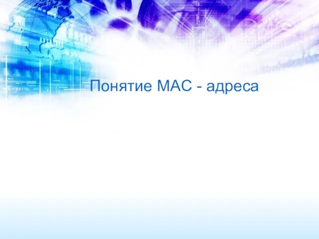 Понятие MAC - адреса