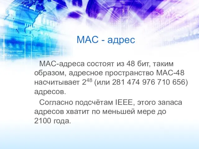 MAC - адрес MAC-адреса состоят из 48 бит, таким образом,