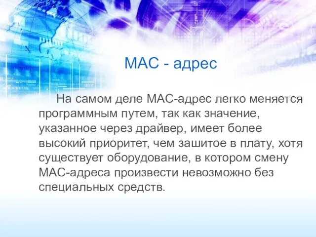 MAC - адрес На самом деле MAC-адрес легко меняется программным