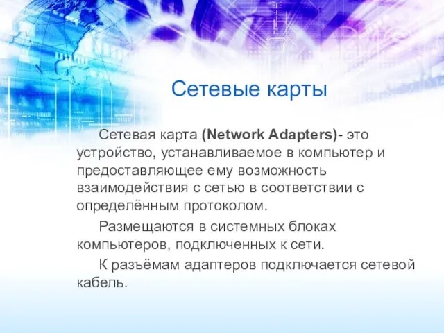 Сетевые карты Сетевая карта (Network Adapters)- это устройство, устанавливаемое в