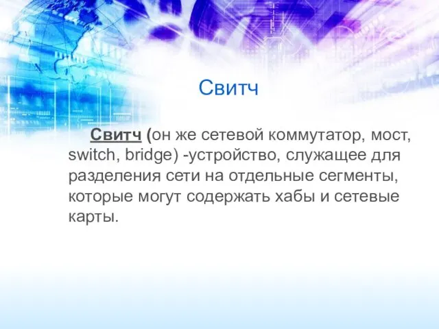 Свитч Свитч (он же сетевой коммутатор, мост, switch, bridge) -устройство,