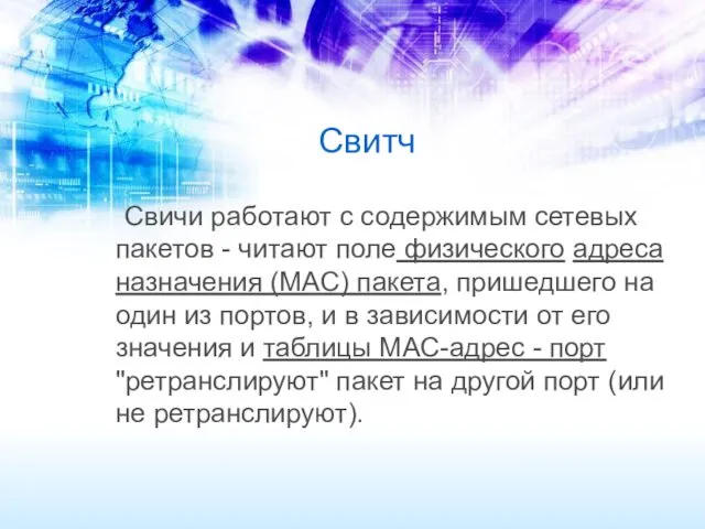 Свитч Свичи работают с содержимым сетевых пакетов - читают поле