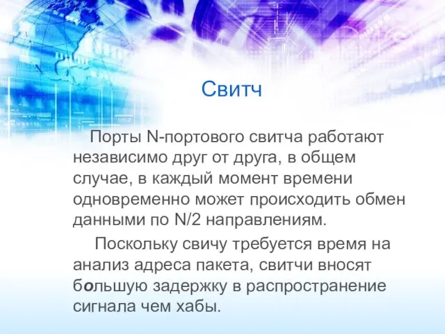 Свитч Порты N-портового свитча работают независимо друг от друга, в