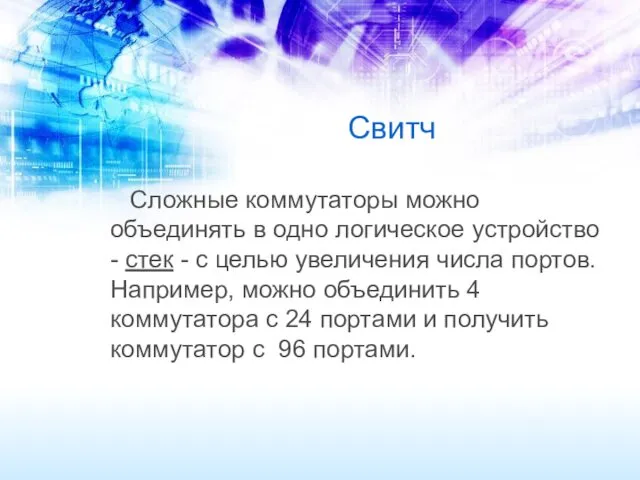 Свитч Сложные коммутаторы можно объединять в одно логическое устройство -