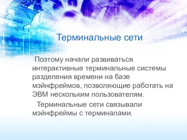 Терминальные сети Поэтому начали развиваться интерактивные терминальные системы разделения времени