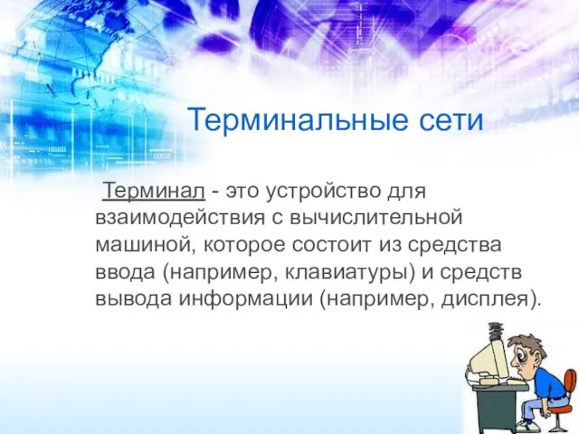 Терминальные сети Терминал - это устройство для взаимодействия с вычислительной