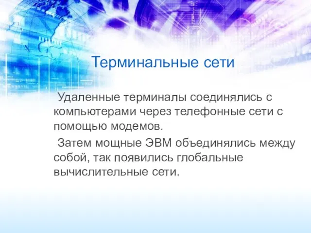 Терминальные сети Удаленные терминалы соединялись с компьютерами через телефонные сети