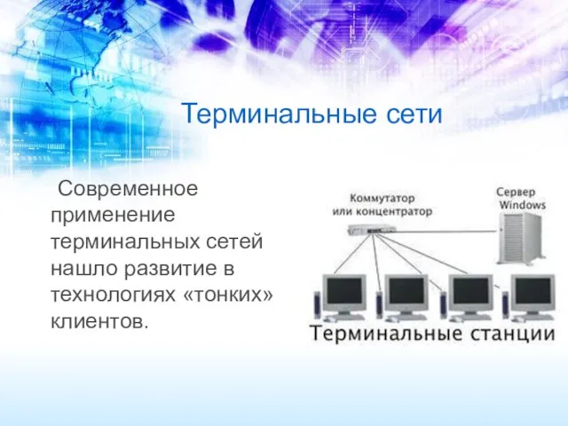 Терминальные сети Современное применение терминальных сетей нашло развитие в технологиях «тонких» клиентов.