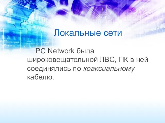 Локальные сети PC Network была широковещательной ЛВС, ПК в ней соединялись по коаксиальному кабелю.