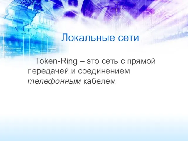 Локальные сети Token-Ring – это сеть с прямой передачей и соединением телефонным кабелем.