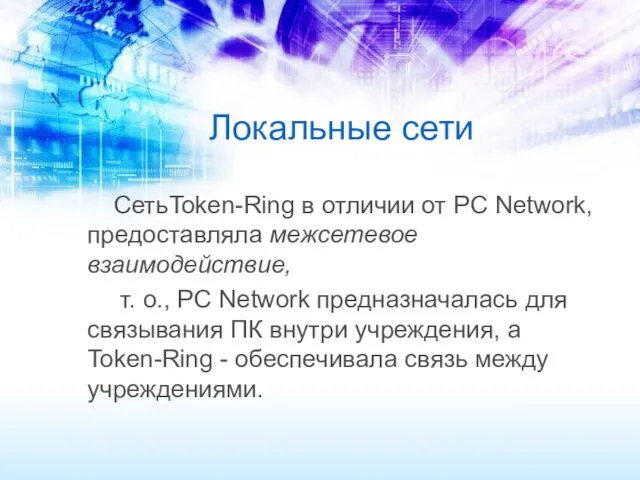 Локальные сети СетьToken-Ring в отличии от PC Network, предоставляла межсетевое