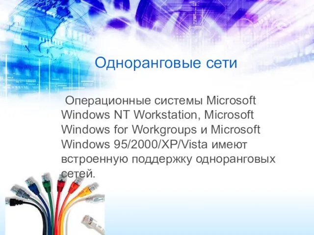 Одноранговые сети Операционные системы Microsoft Windows NT Workstation, Microsoft Windows