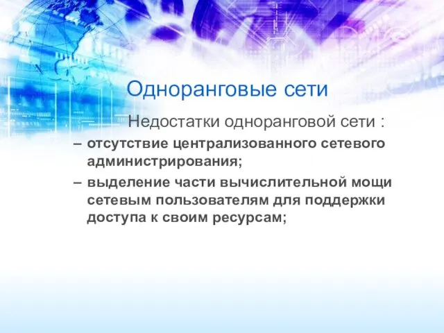 Одноранговые сети Недостатки одноранговой сети : отсутствие централизованного сетевого администрирования;