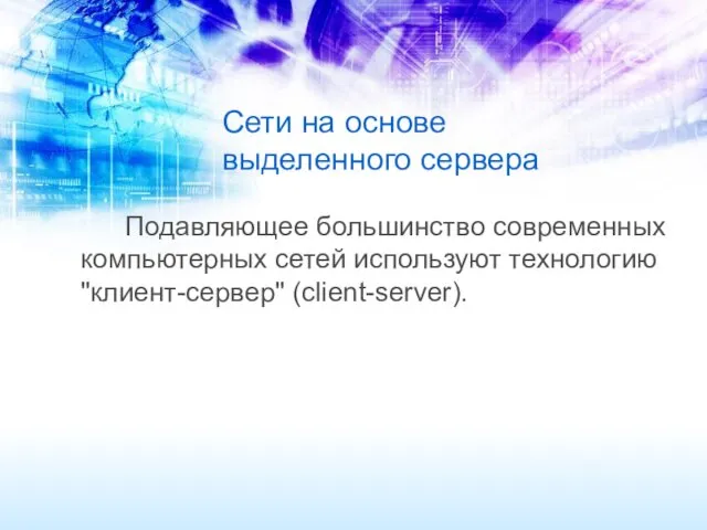 Сети на основе выделенного сервера Подавляющее большинство современных компьютерных сетей используют технологию "клиент-сервер" (client-server).