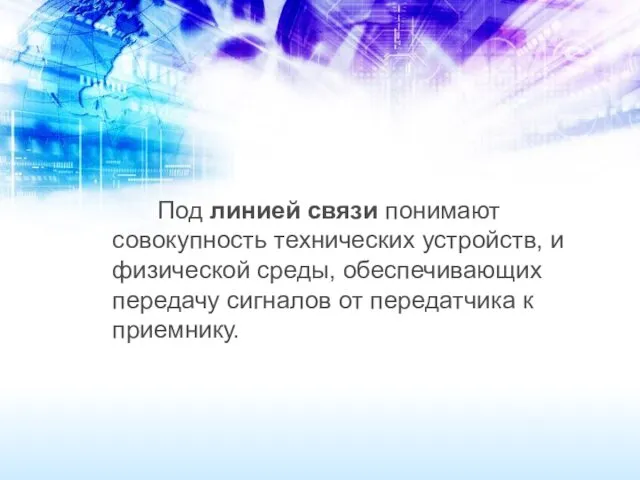 Под линией связи понимают совокупность технических устройств, и физической среды,