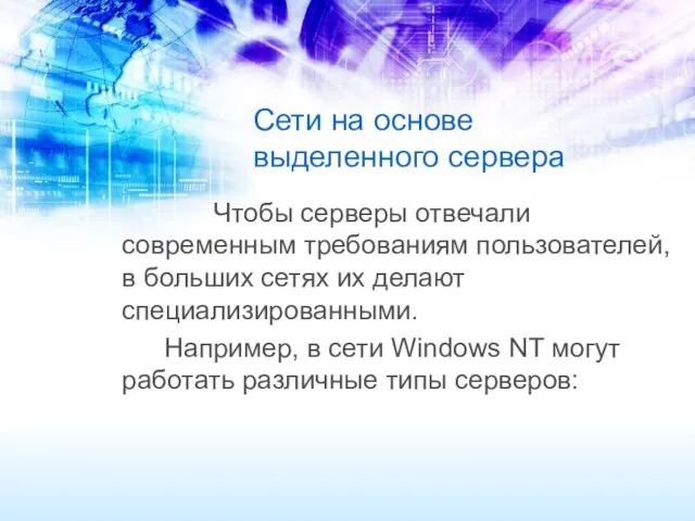 Чтобы серверы отвечали современным требованиям пользователей, в больших сетях их