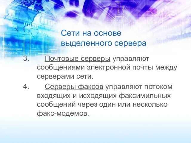 Сети на основе выделенного сервера Почтовые серверы управляют сообщениями электронной