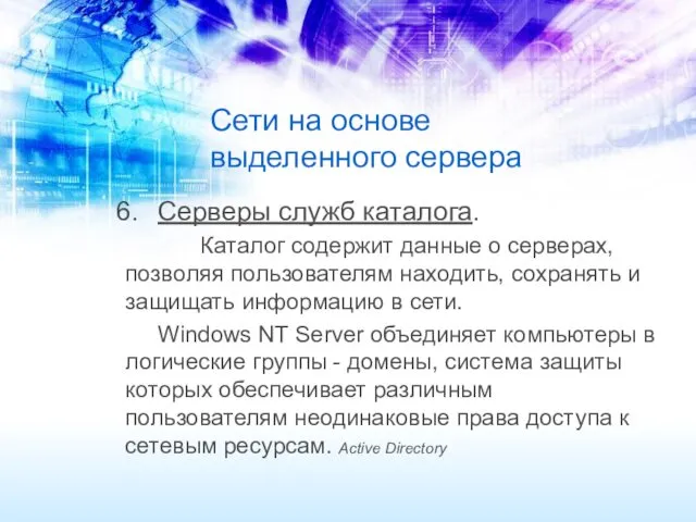 Сети на основе выделенного сервера Серверы служб каталога. Каталог содержит