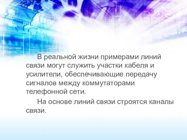 В реальной жизни примерами линий связи могут служить участки кабеля