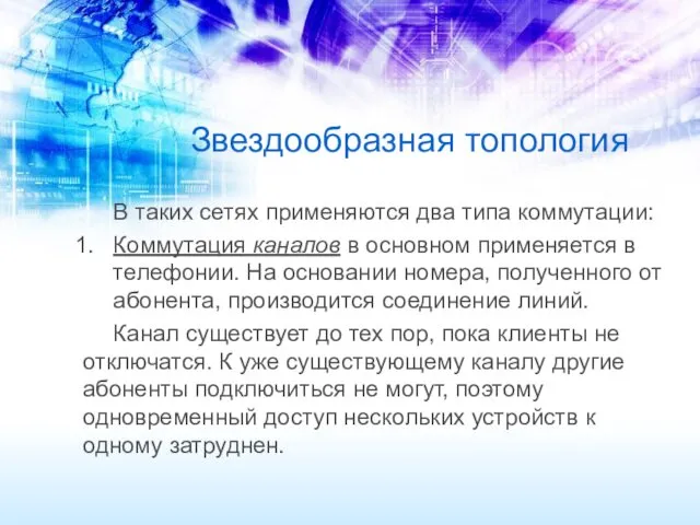 Звездообразная топология В таких сетях применяются два типа коммутации: Коммутация