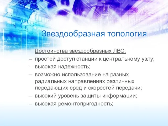 Звездообразная топология Достоинства звездообразных ЛВС: простой доступ станции к центральному