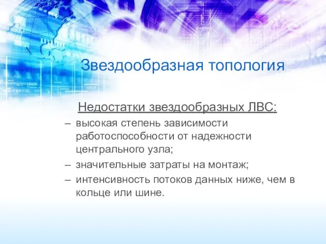 Звездообразная топология Недостатки звездообразных ЛВС: высокая степень зависимости работоспособности от