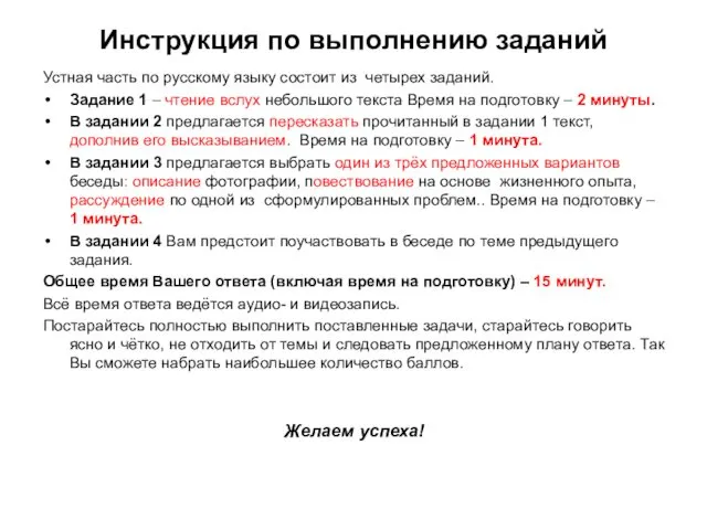 Инструкция по выполнению заданий Устная часть по русскому языку состоит