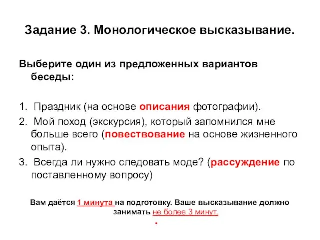 Задание 3. Монологическое высказывание. Выберите один из предложенных вариантов беседы: