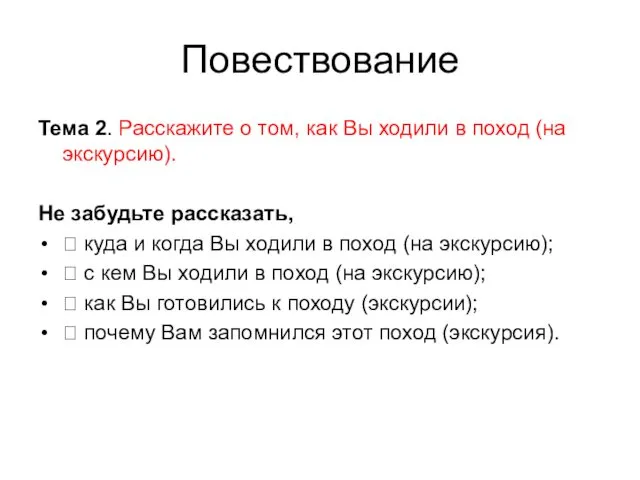 Повествование Тема 2. Расскажите о том, как Вы ходили в