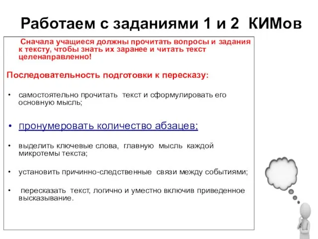 Работаем с заданиями 1 и 2 КИМов Сначала учащиеся должны