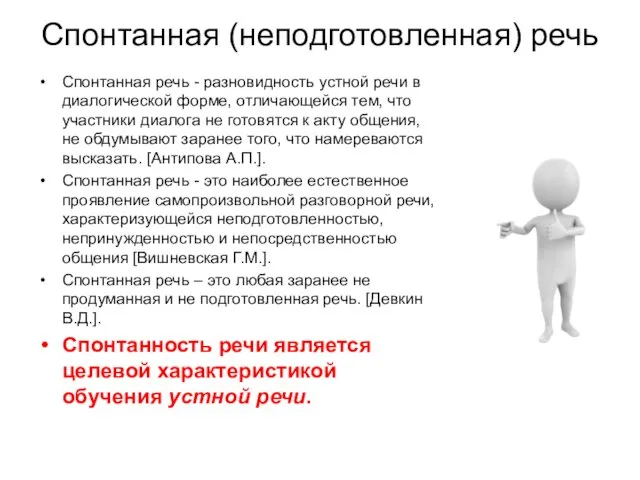 Спонтанная (неподготовленная) речь Спонтанная речь - разновидность устной речи в