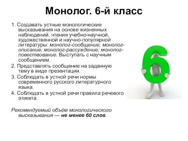 Монолог. 6-й класс 1. Создавать устные монологические высказывания на основе