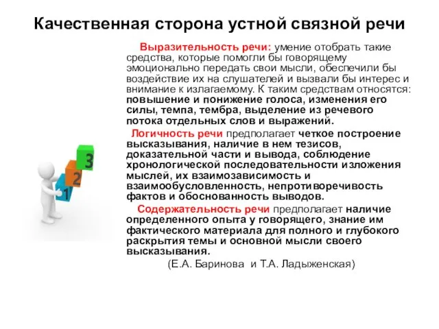 Качественная сторона устной связной речи Выразительность речи: умение отобрать такие