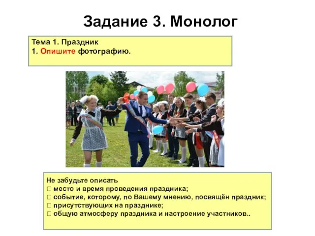 Задание 3. Монолог Не забудьте рассказать, когда проходит праздник; чему