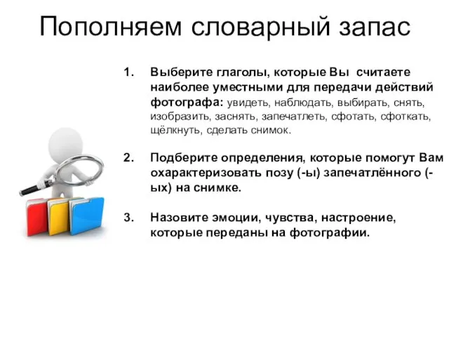 Пополняем словарный запас Выберите глаголы, которые Вы считаете наиболее уместными