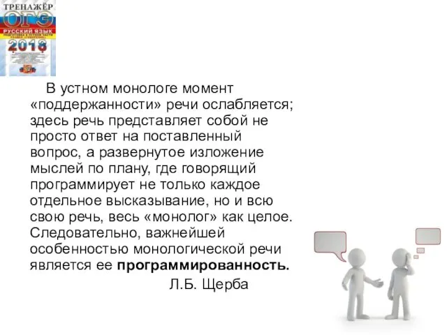 В устном монологе момент «поддержанности» речи ослабляется; здесь речь представляет