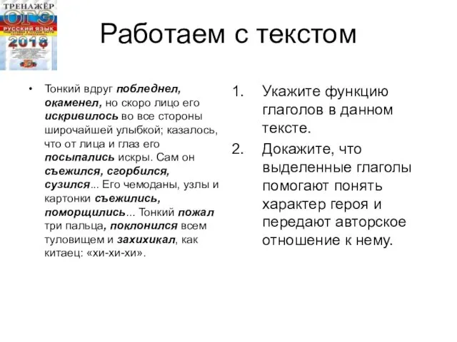 Работаем с текстом Тонкий вдруг побледнел, окаменел, но скоро лицо