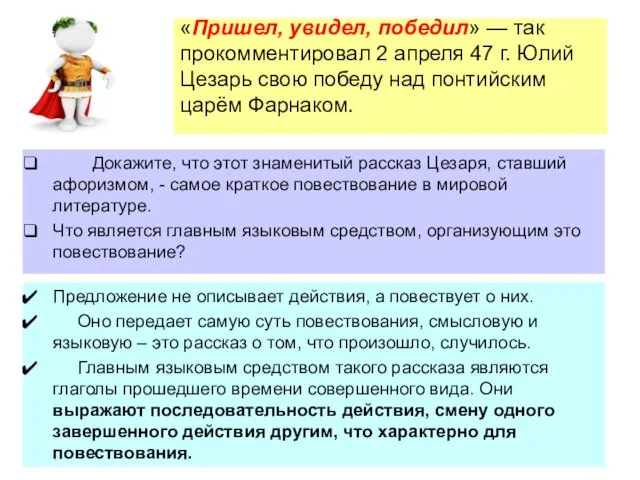 «Пришел, увидел, победил» — так прокомментировал 2 апреля 47 г.